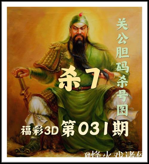 福彩3D第2026014期关公胆码杀号图